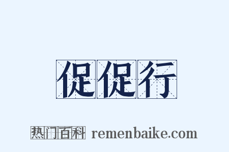 促促行是什么意思的图片